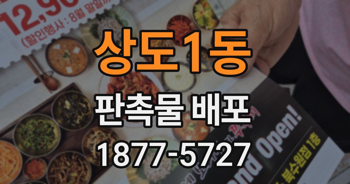 상도1동 판촉물 배포