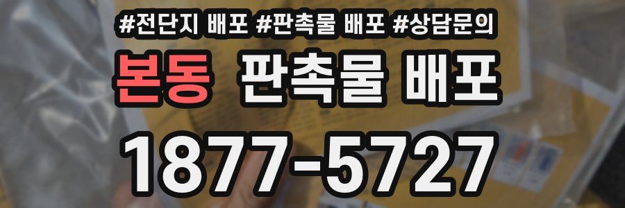 본동 판촉물 배포