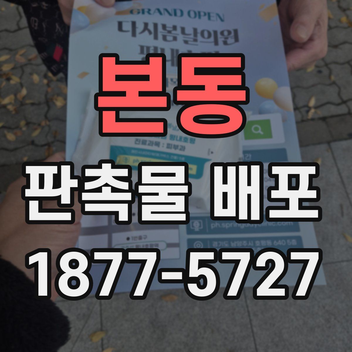 본동 판촉물 배포