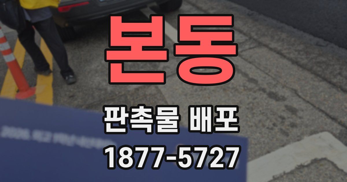 본동 판촉물 배포