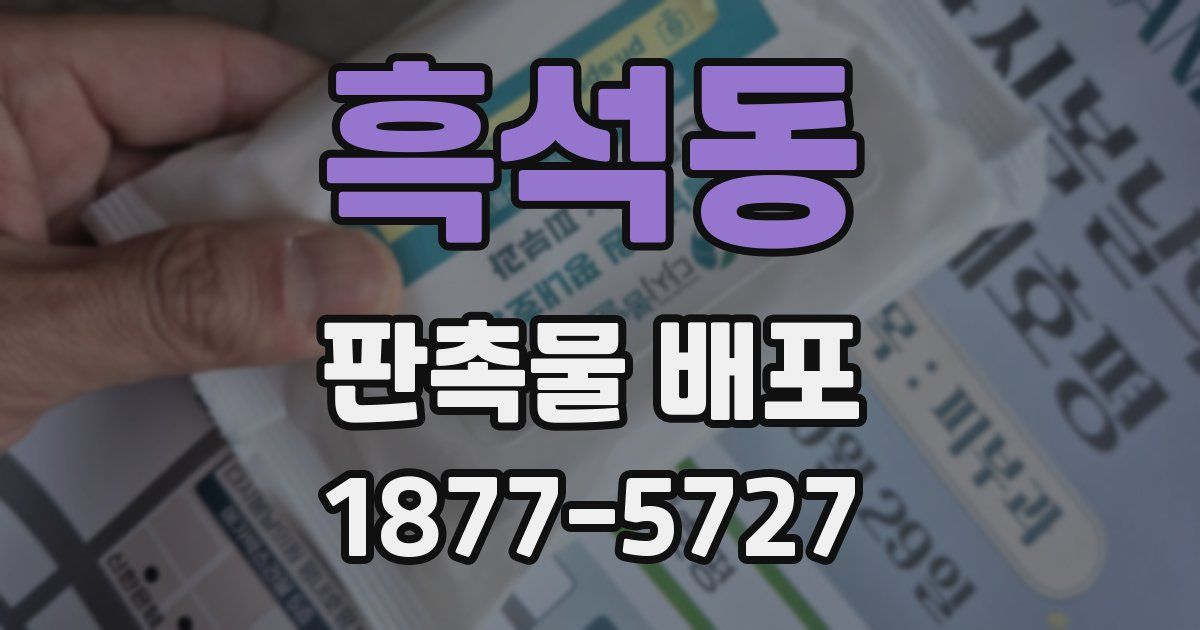 흑석동 판촉물 배포
