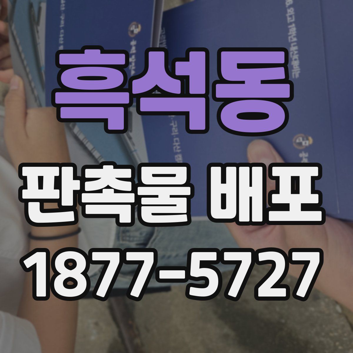 흑석동 판촉물 배포