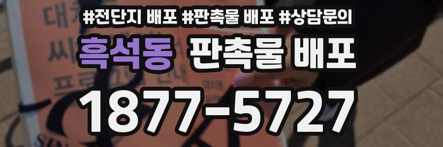흑석동 판촉물 배포