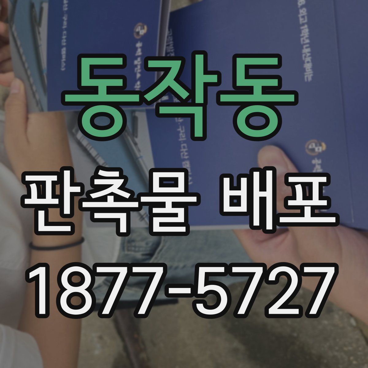 동작동 판촉물 배포