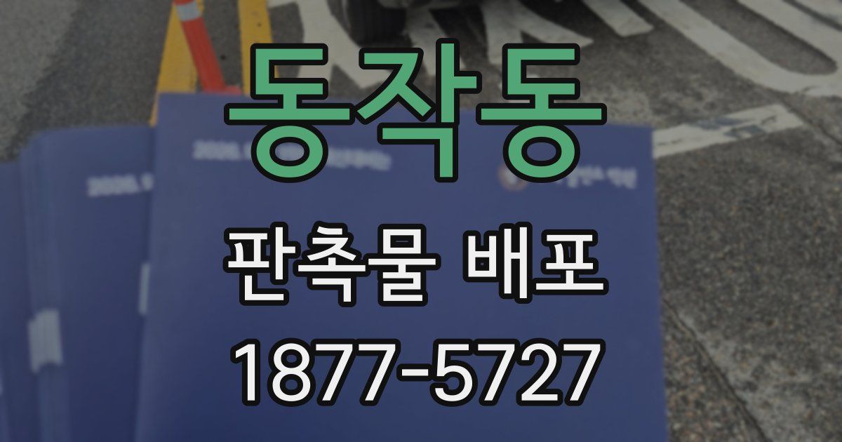 동작동 판촉물 배포