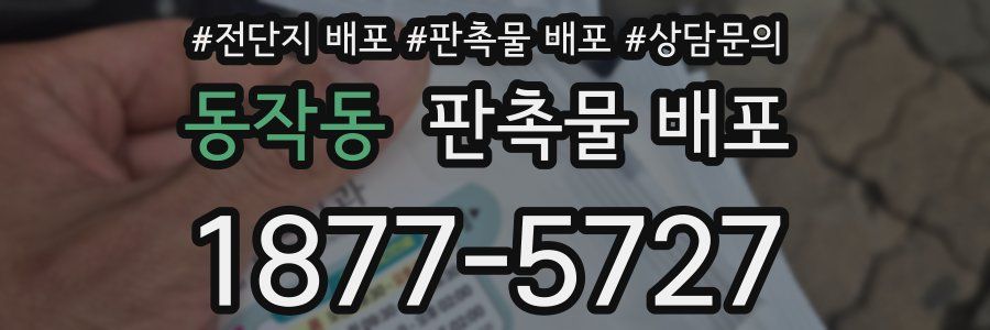 동작동 판촉물 배포