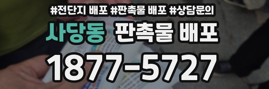 사당동 판촉물 배포