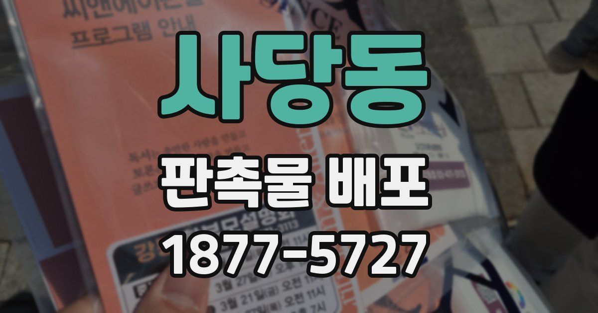 사당동 판촉물 배포