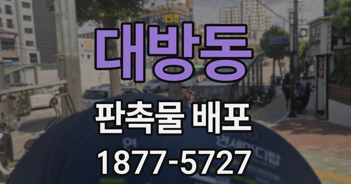 대방동 판촉물 배포