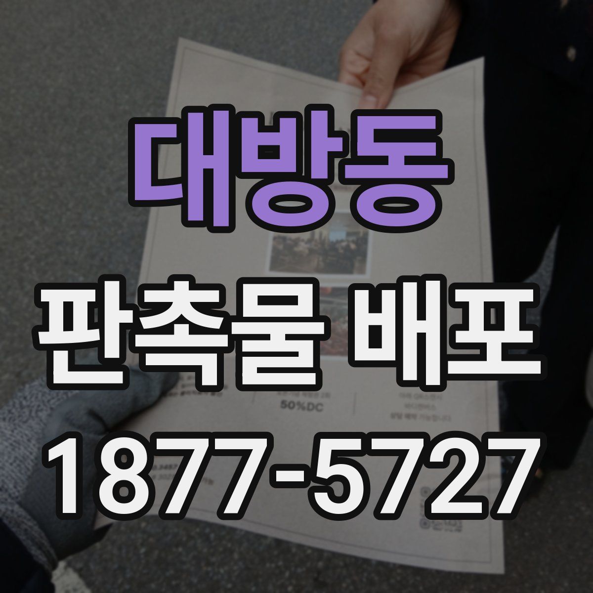 대방동 판촉물 배포