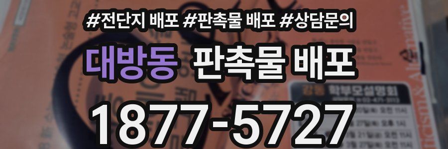 대방동 판촉물 배포