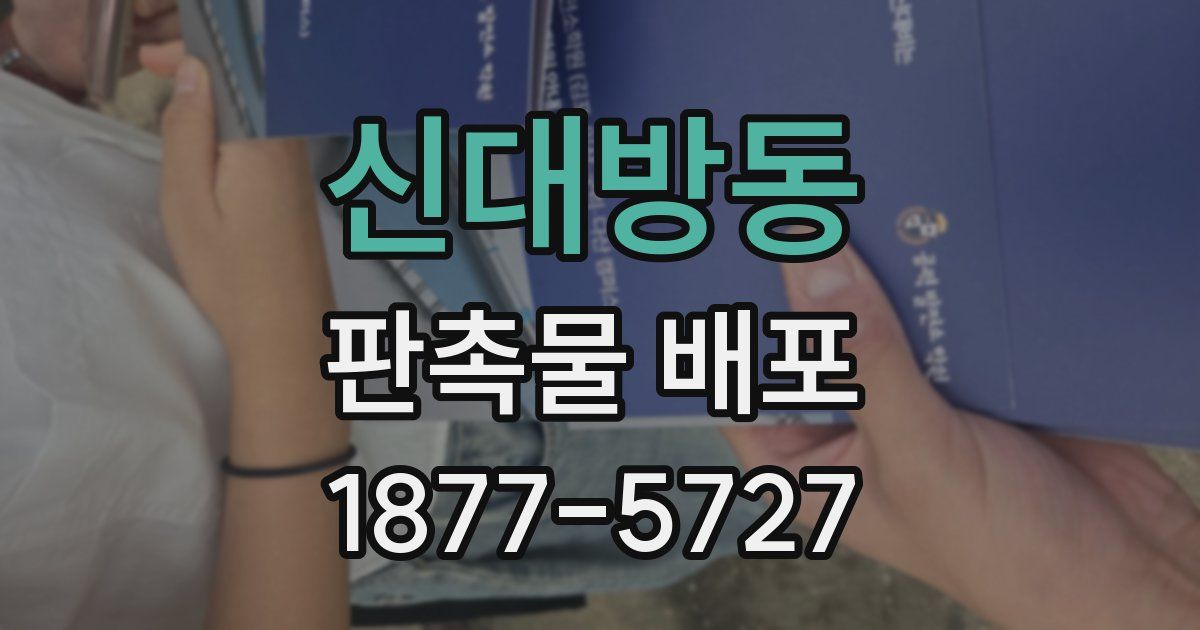 신대방동 판촉물 배포