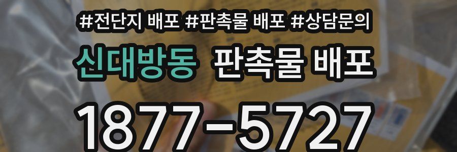 신대방동 판촉물 배포
