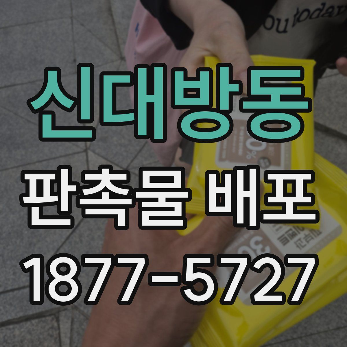 신대방동 판촉물 배포