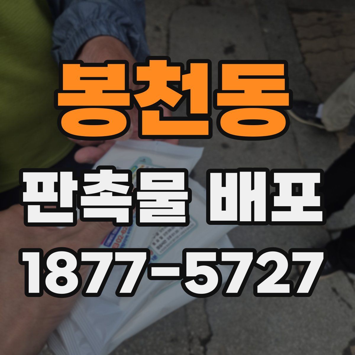 봉천동 판촉물 배포