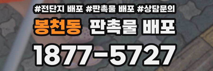 봉천동 판촉물 배포