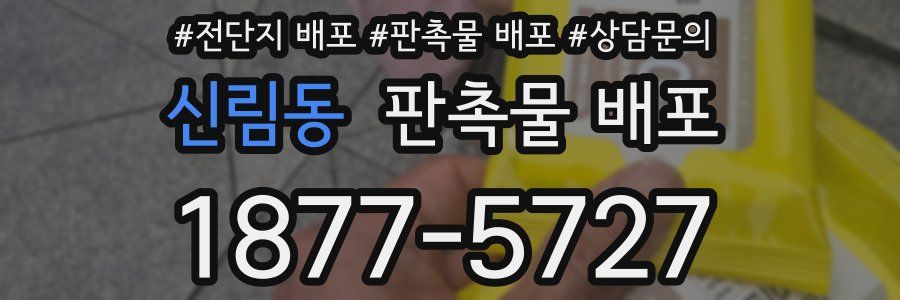 신림동 판촉물 배포