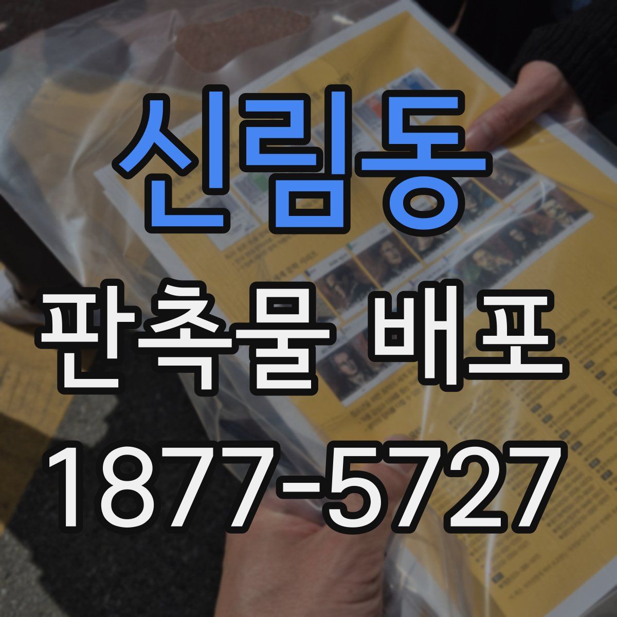 신림동 판촉물 배포