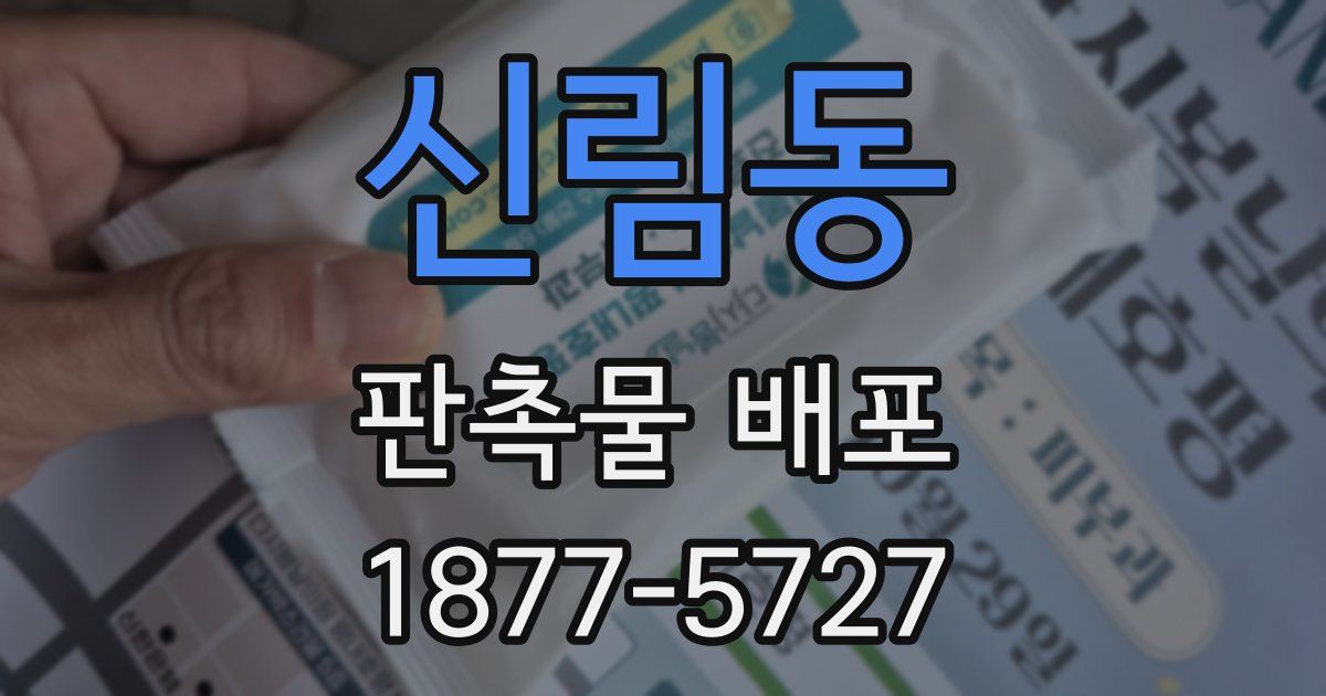 신림동 판촉물 배포