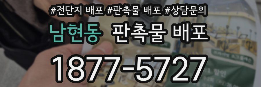 남현동 판촉물 배포
