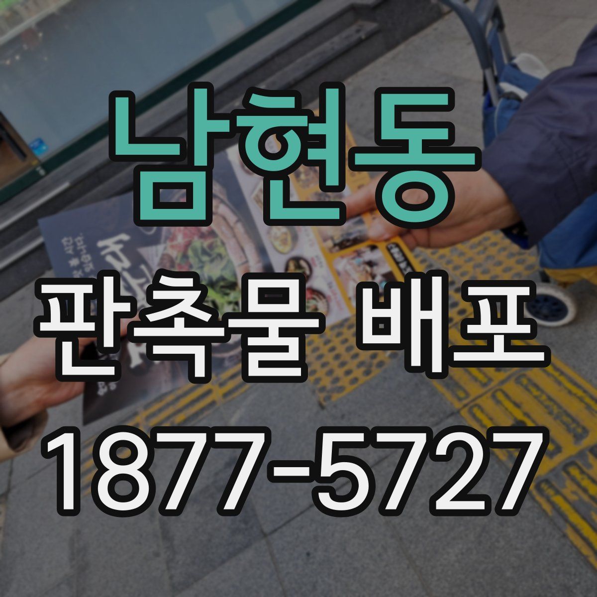 남현동 판촉물 배포
