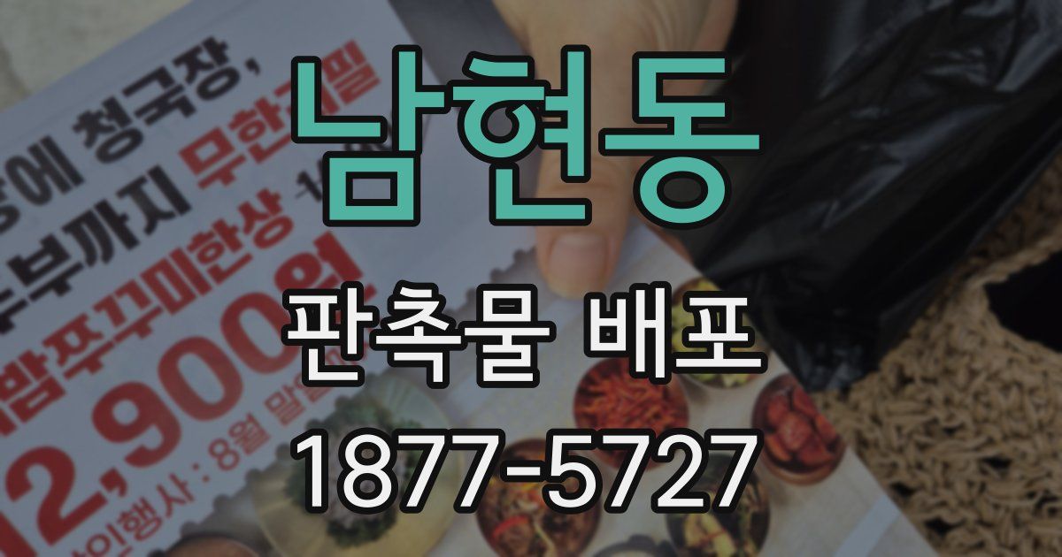 남현동 판촉물 배포