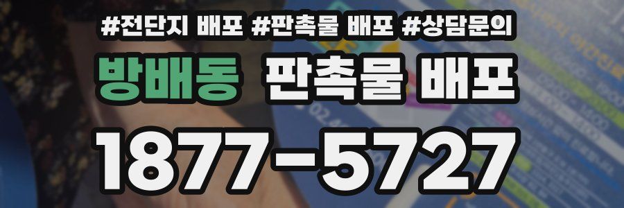 방배동 판촉물 배포