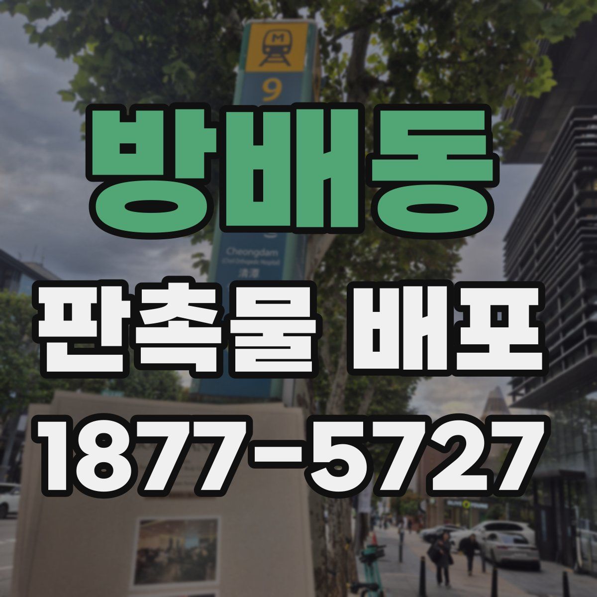 방배동 판촉물 배포