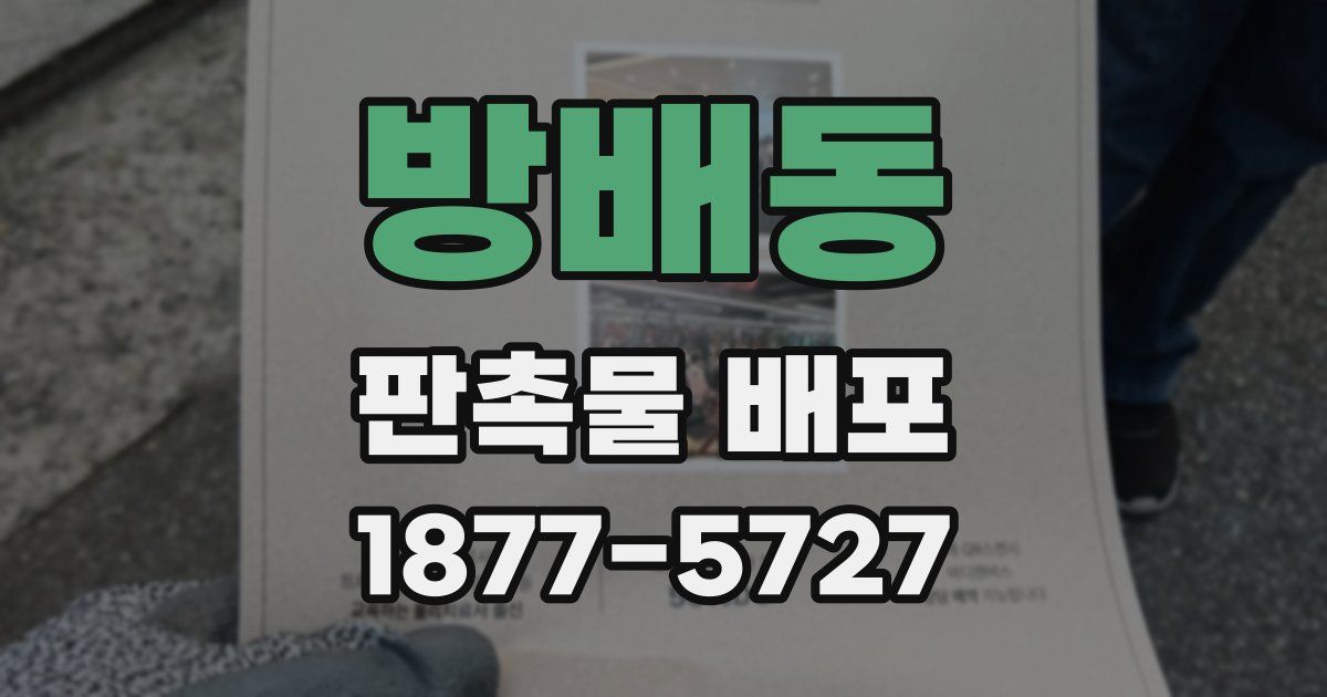 방배동 판촉물 배포