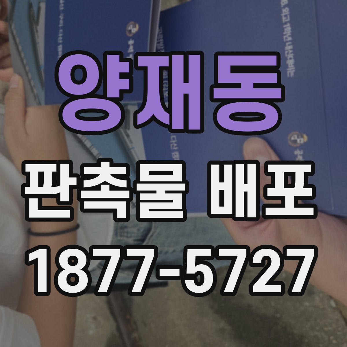 양재동 판촉물 배포