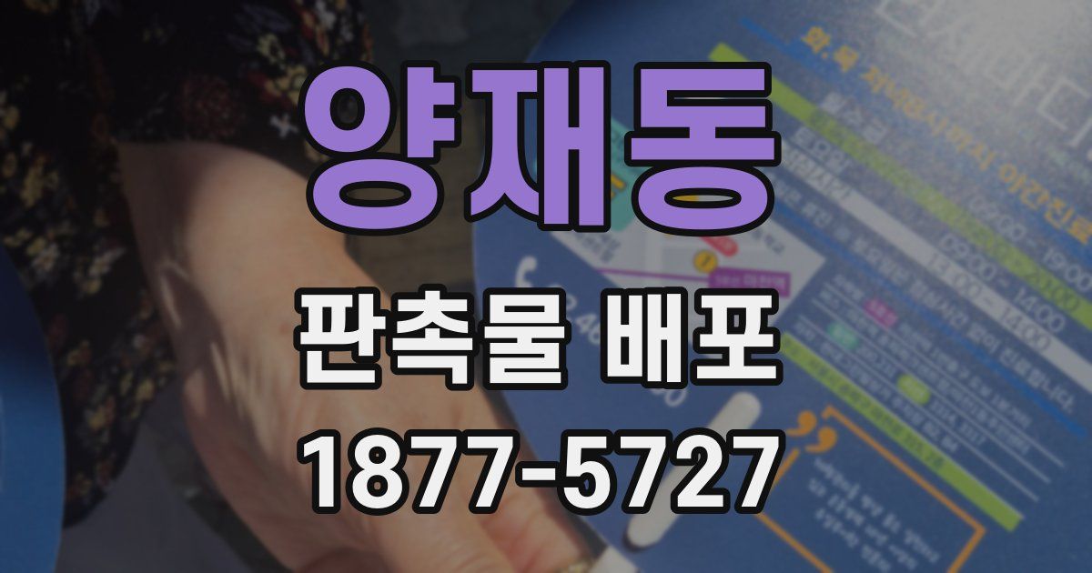 양재동 판촉물 배포