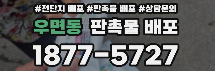 우면동 판촉물 배포