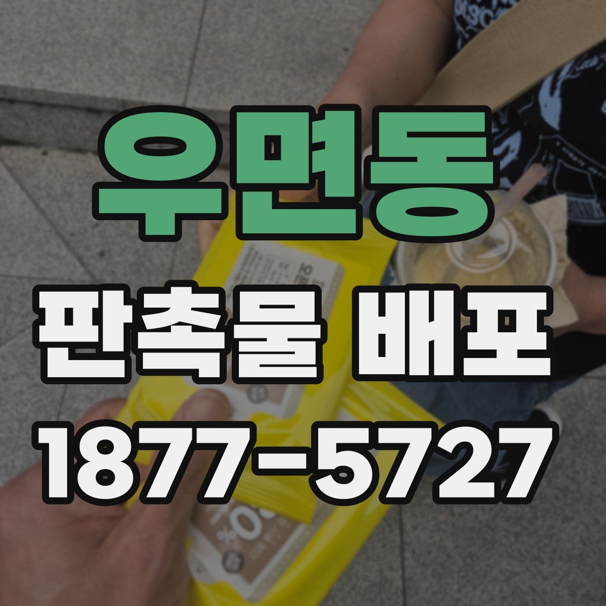우면동 판촉물 배포