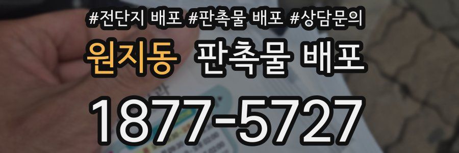 원지동 판촉물 배포