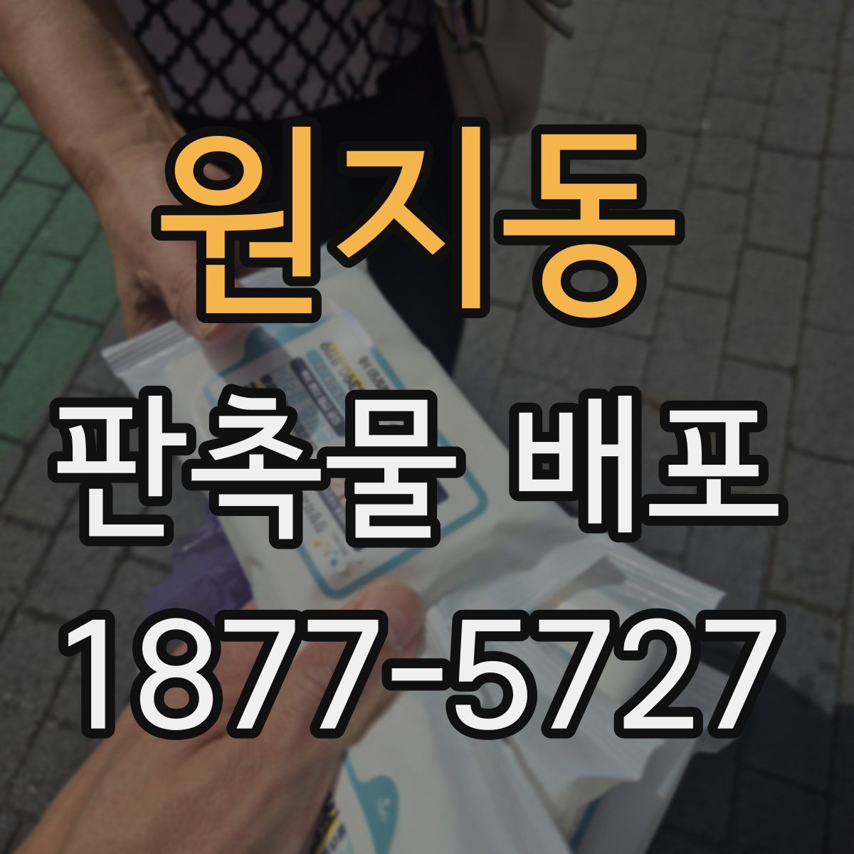 원지동 판촉물 배포