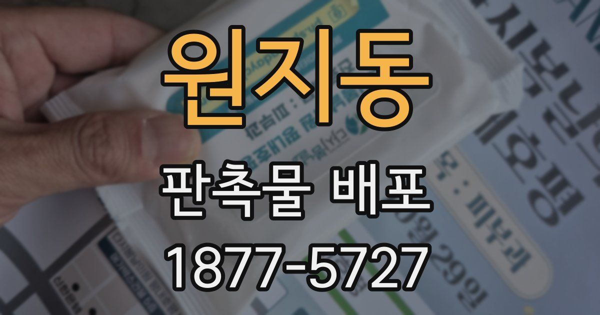 원지동 판촉물 배포