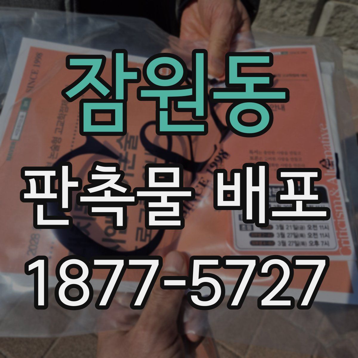 잠원동 판촉물 배포