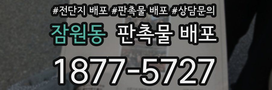 잠원동 판촉물 배포