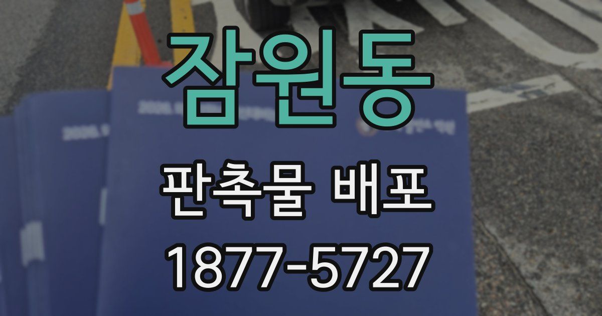 잠원동 판촉물 배포