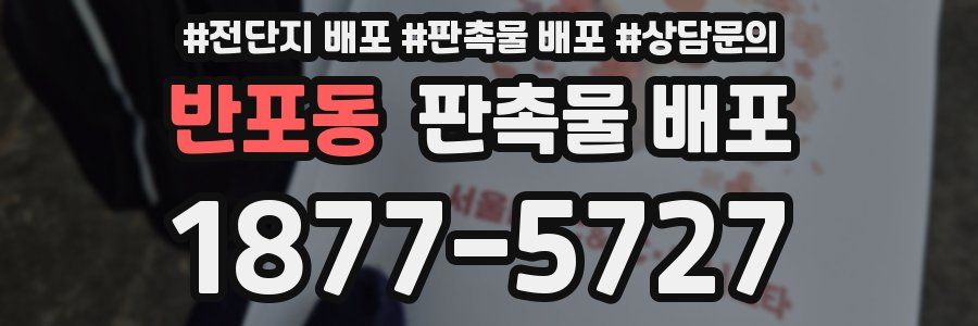 반포동 판촉물 배포