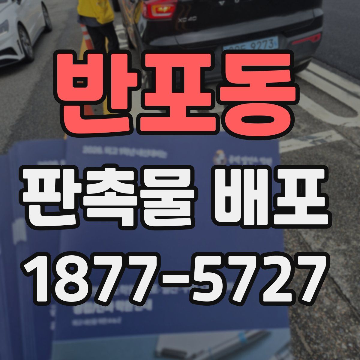 반포동 판촉물 배포