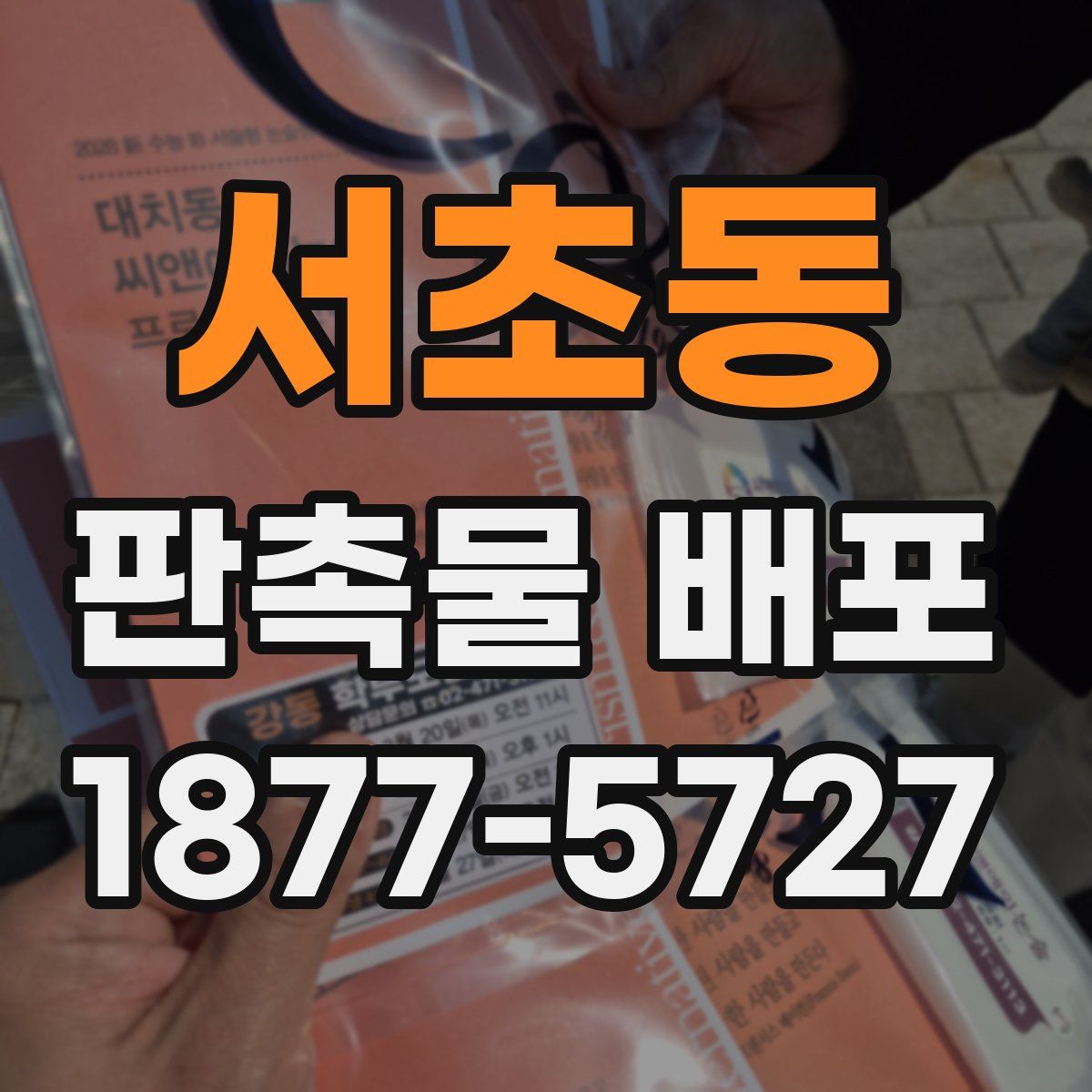 서초동 판촉물 배포