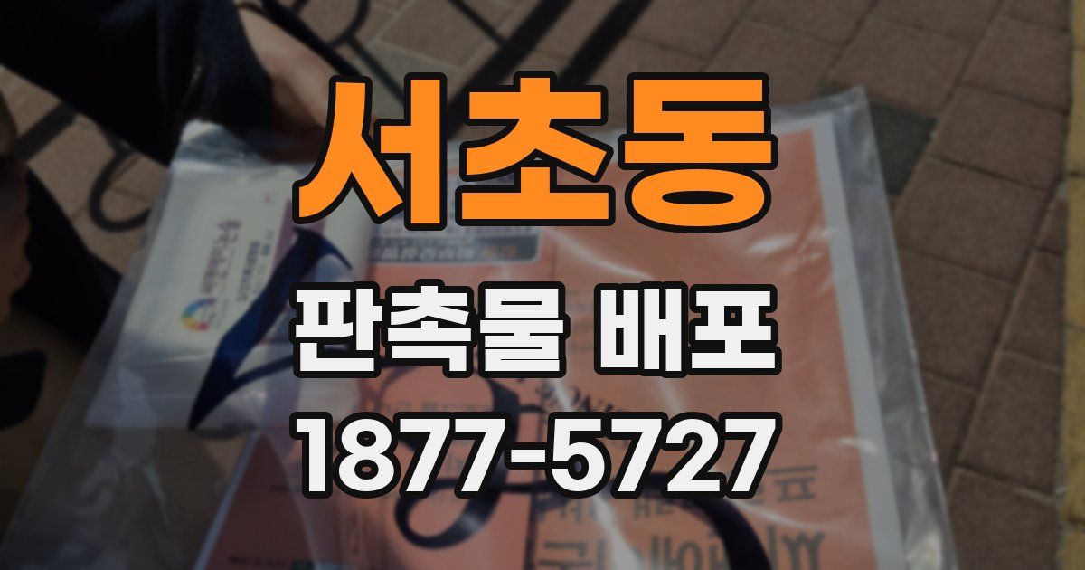 서초동 판촉물 배포