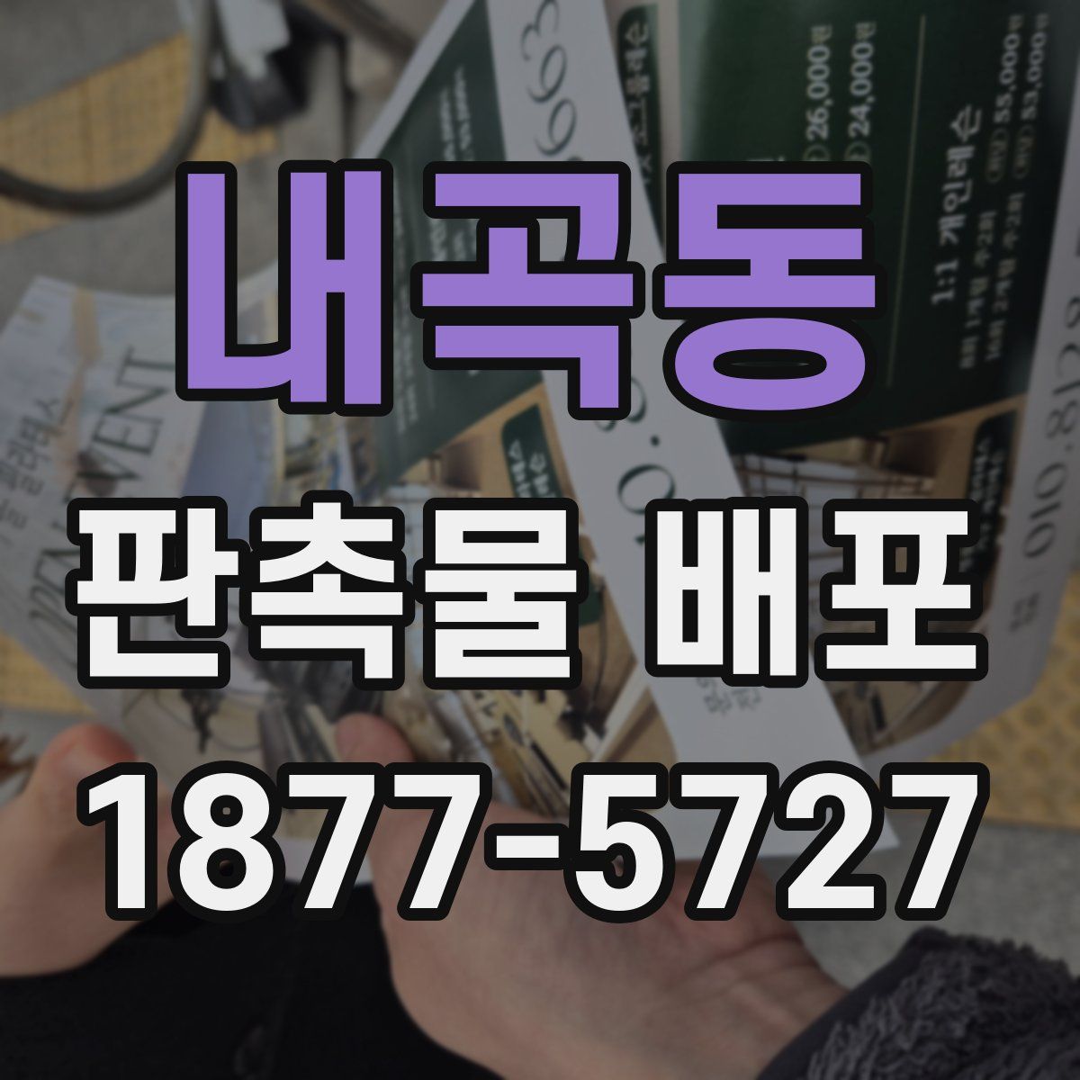 내곡동 판촉물 배포
