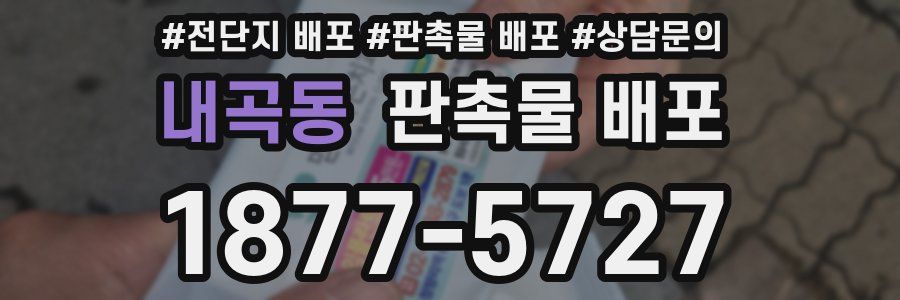 내곡동 판촉물 배포