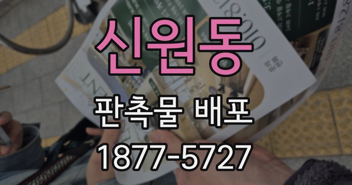 신원동 판촉물 배포