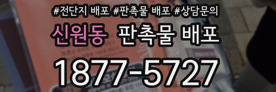 신원동 판촉물 배포