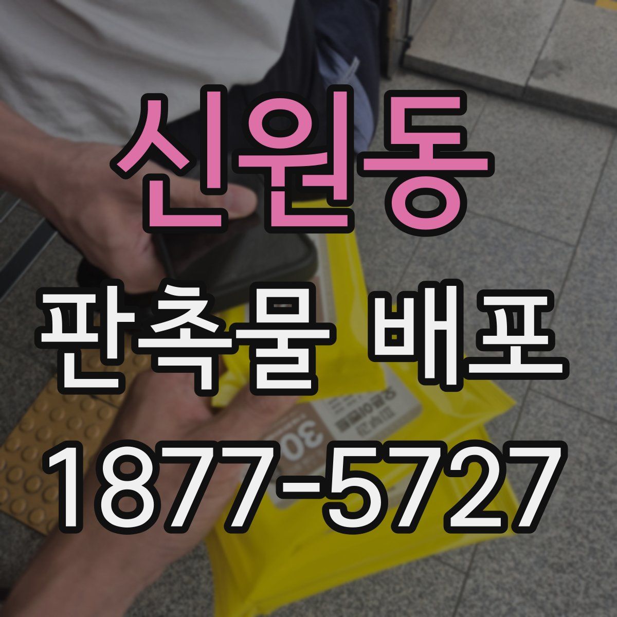 신원동 판촉물 배포