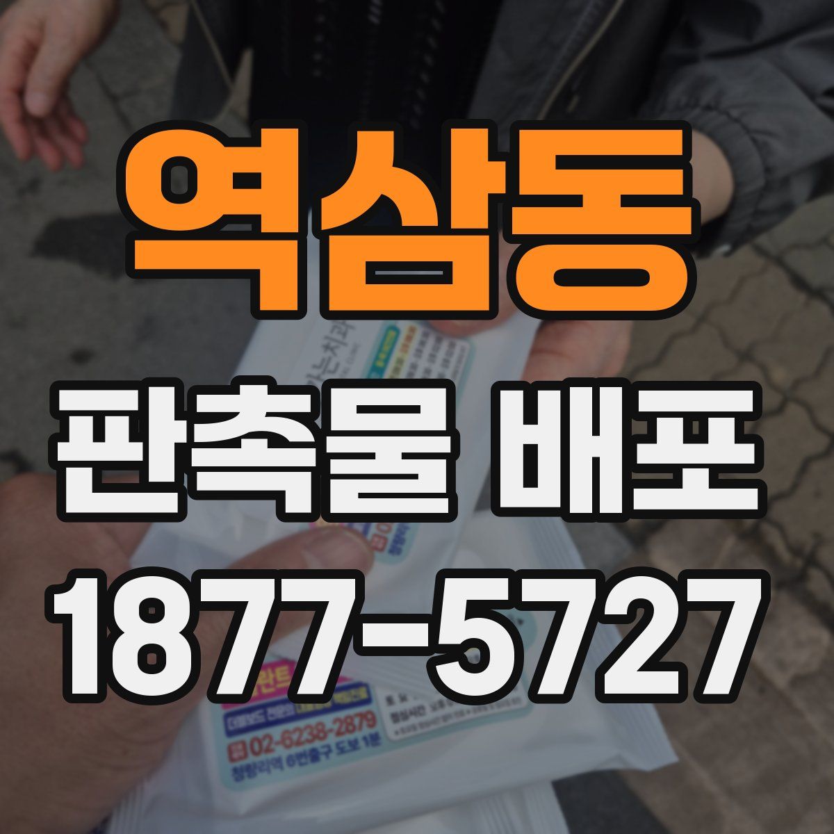 역삼동 판촉물 배포