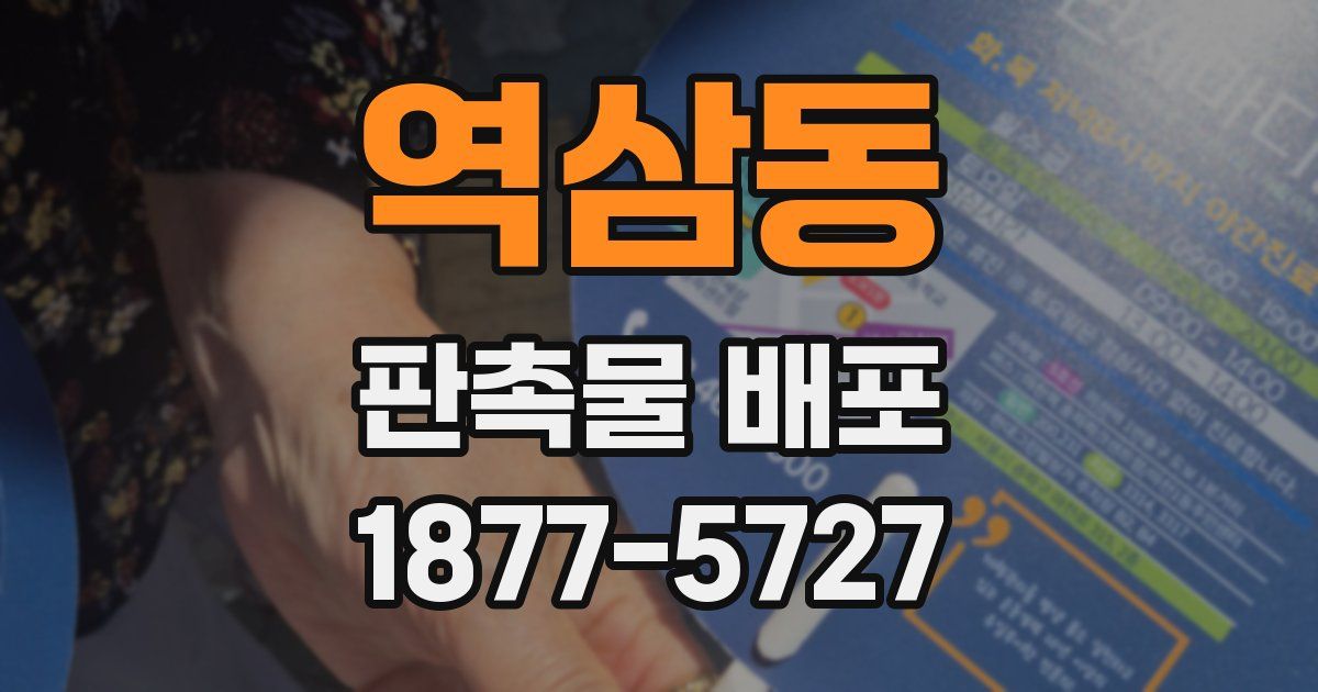 역삼동 판촉물 배포